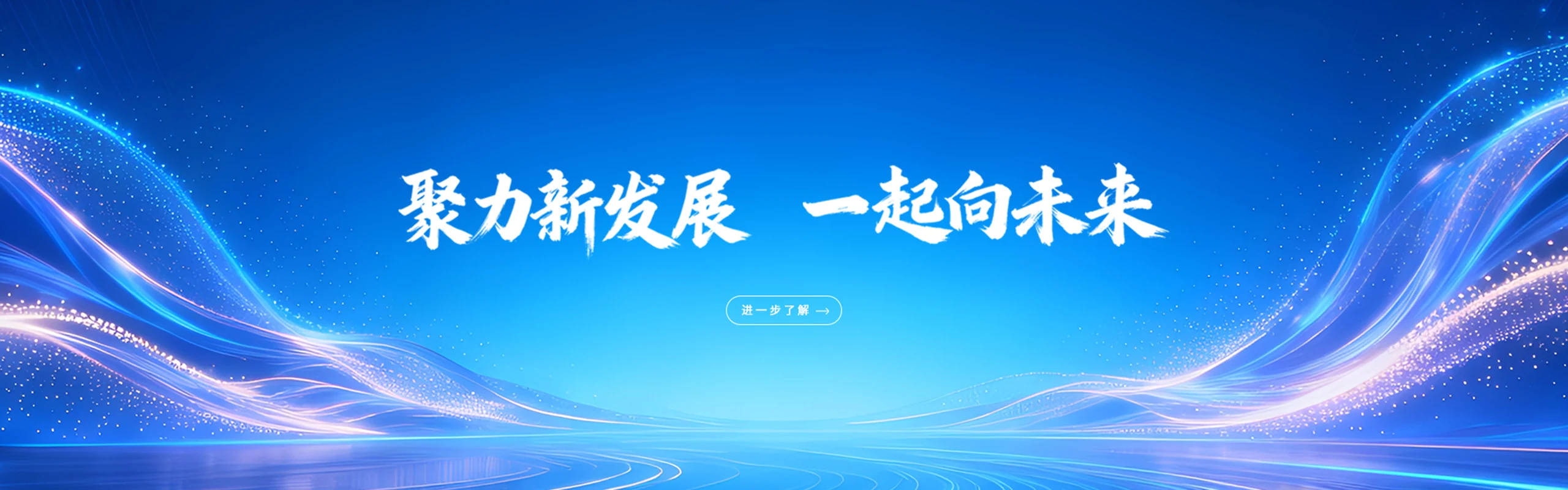 聚力新发展 一起向未来 企业数字化转型
